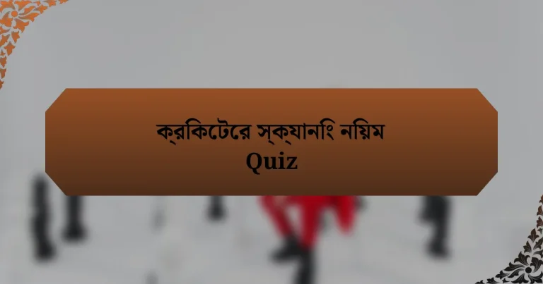 ক্রিকেটের স্ক্যানিং নিয়ম Quiz