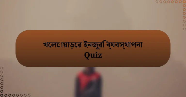 খেলোয়াড়ের ইনজুরি ব্যবস্থাপনা Quiz