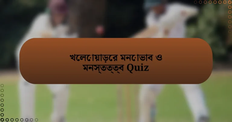 খেলোয়াড়ের মনোভাব ও মনস্তত্ত্ব Quiz