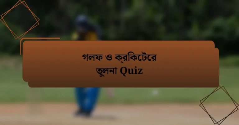 গলফ ও ক্রিকেটের তুলনা Quiz