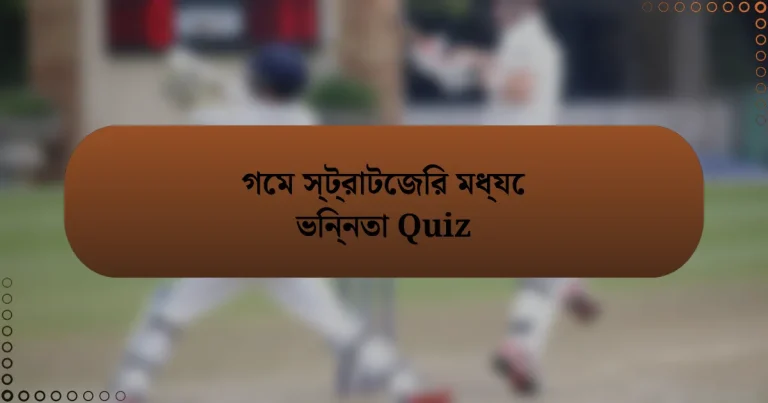 গেম স্ট্রাটেজির মধ্যে ভিন্নতা Quiz