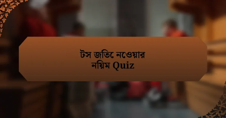 টস জিতে নেওয়ার নিয়ম Quiz