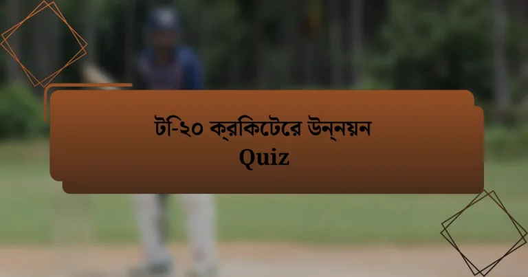 টি-২০ ক্রিকেটের উন্নয়ন Quiz