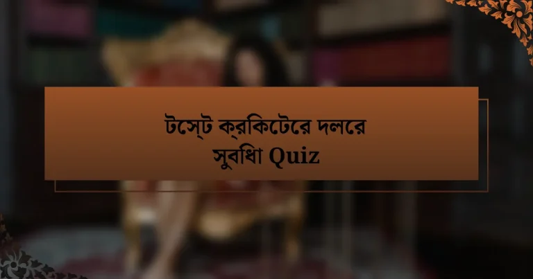 টেস্ট ক্রিকেটের দলের সুবিধা Quiz