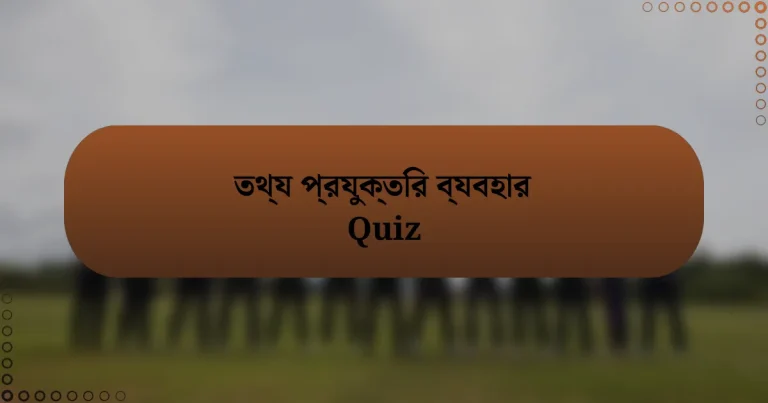 তথ্য প্রযুক্তির ব্যবহার Quiz