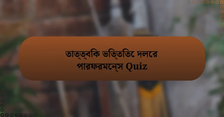 তাত্ত্বিক ভিত্তিতে দলের পারফরমেন্স Quiz