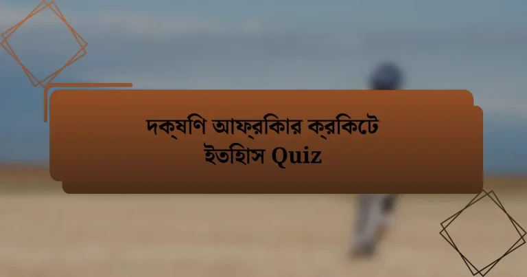 দক্ষিণ আফ্রিকার ক্রিকেট ইতিহাস Quiz