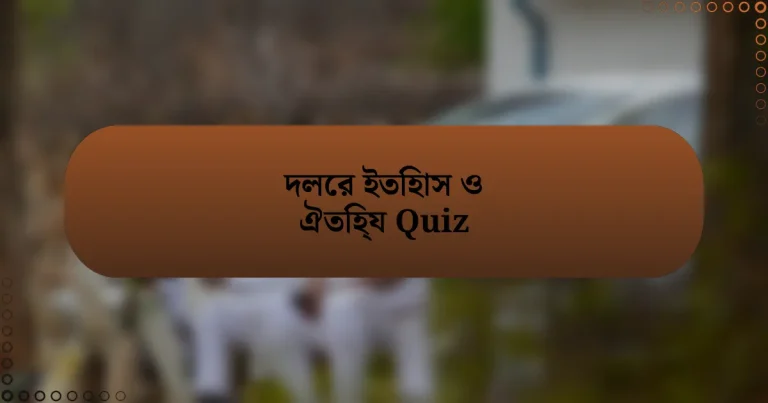 দলের ইতিহাস ও ঐতিহ্য Quiz