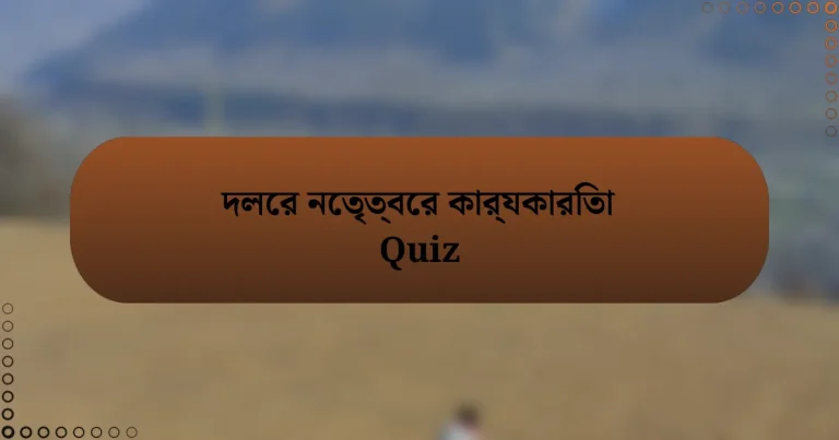 দলের নেতৃত্বের কার্যকারিতা Quiz