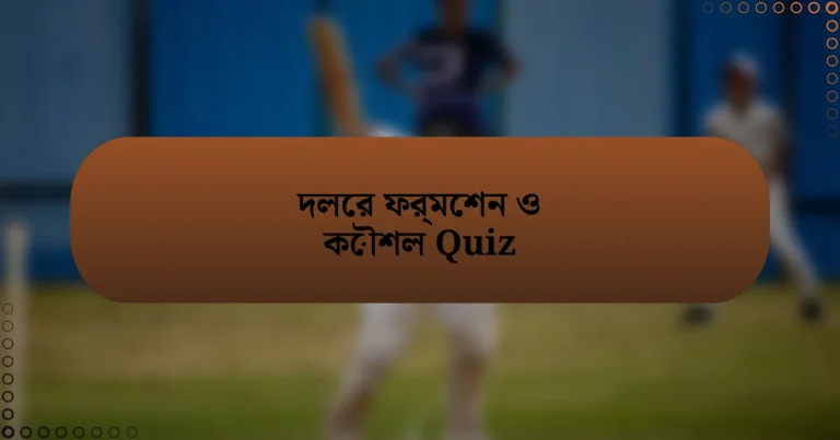 দলের ফর্মেশন ও কৌশল Quiz