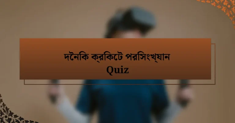 দৈনিক ক্রিকেট পরিসংখ্যান Quiz