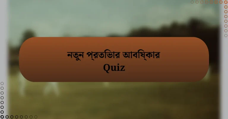 নতুন প্রতিভার আবিষ্কার Quiz