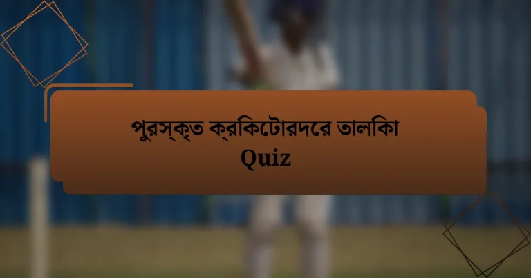 পুরস্কৃত ক্রিকেটারদের তালিকা Quiz