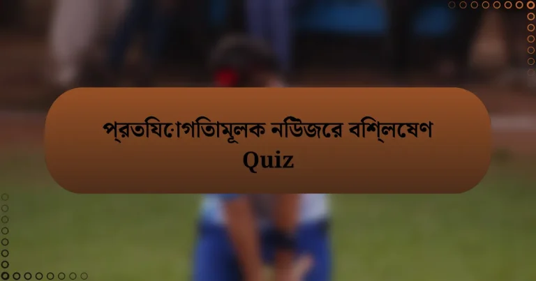 প্রতিযোগিতামূলক নিউজের বিশ্লেষণ Quiz