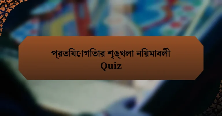 প্রতিযোগিতার শৃঙ্খলা নিয়মাবলী Quiz