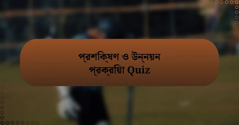 প্রশিক্ষণ ও উন্নয়ন প্রক্রিয়া Quiz