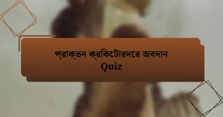 প্রাক্তন ক্রিকেটারদের অবদান Quiz