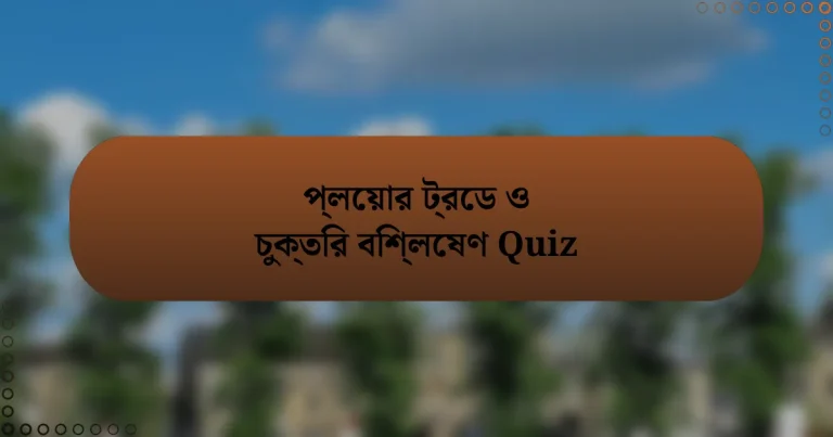 প্লেয়ার ট্রেড ও চুক্তির বিশ্লেষণ Quiz