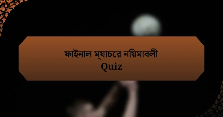 ফাইনাল ম্যাচের নিয়মাবলী Quiz