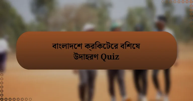 বাংলাদেশ ক্রিকেটের বিশেষ উদাহরণ Quiz