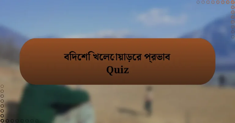 বিদেশি খেলোয়াড়ের প্রভাব Quiz