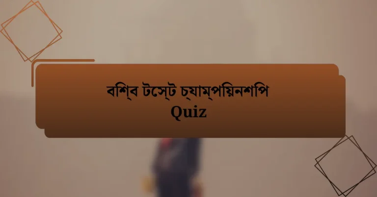 বিশ্ব টেস্ট চ্যাম্পিয়নশিপ Quiz