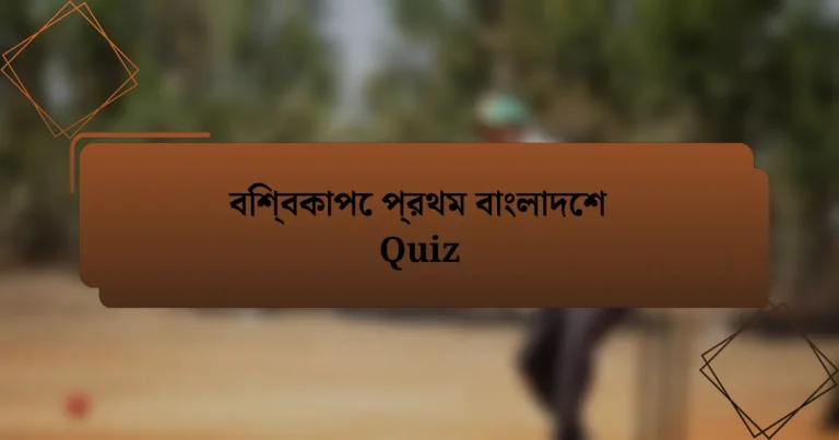 বিশ্বকাপে প্রথম বাংলাদেশ Quiz