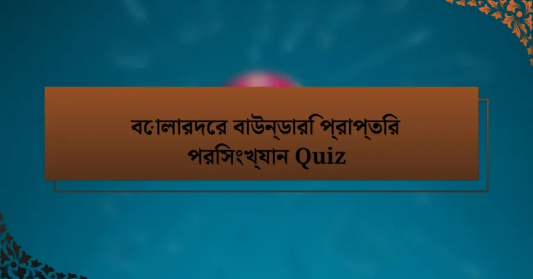 বোলারদের বাউন্ডারি প্রাপ্তির পরিসংখ্যান Quiz