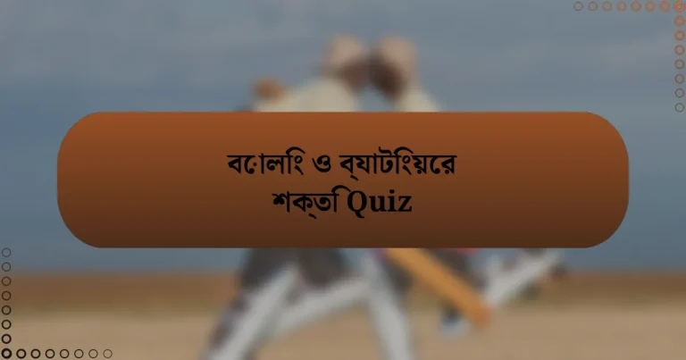 বোলিং ও ব্যাটিংয়ের শক্তি Quiz