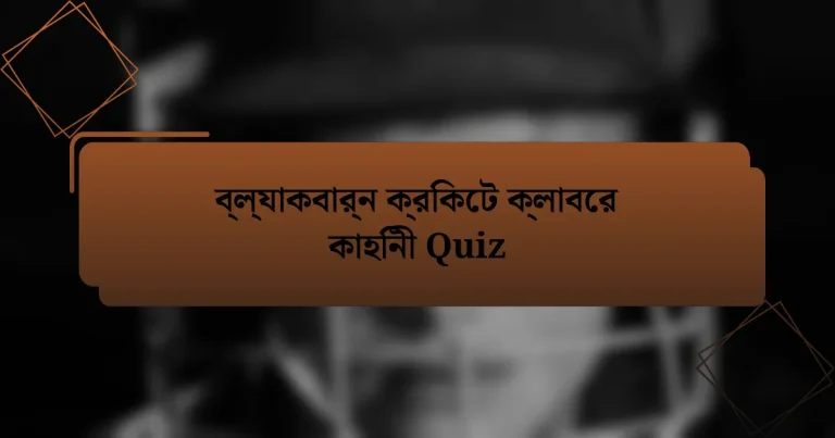 ব্ল্যাকবার্ন ক্রিকেট ক্লাবের কাহিনী Quiz