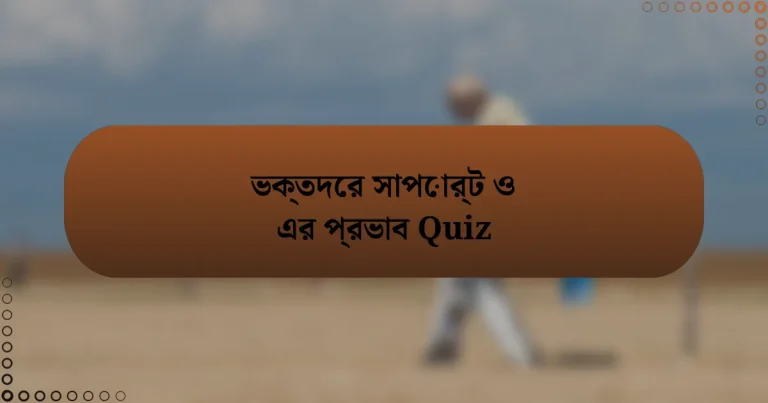 ভক্তদের সাপোর্ট ও এর প্রভাব Quiz