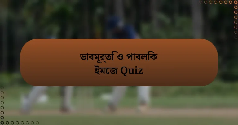 ভাবমূর্তি ও পাবলিক ইমেজ Quiz