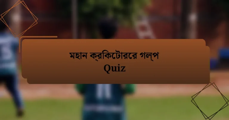 মহান ক্রিকেটারের গল্প Quiz