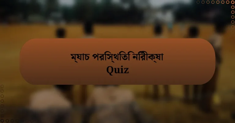 ম্যাচ পরিস্থিতি নিরীক্ষা Quiz