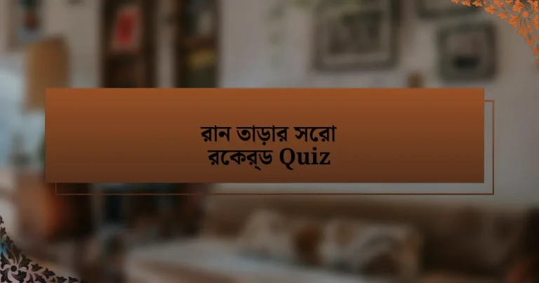 রান তাড়ার সেরা রেকর্ড Quiz