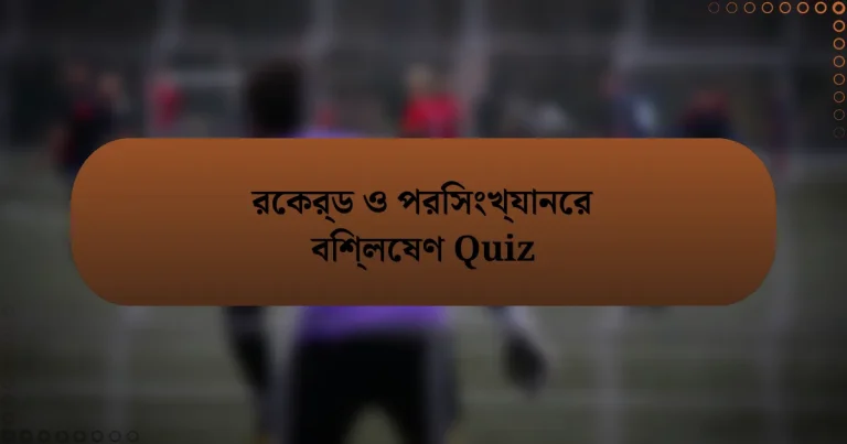 রেকর্ড ও পরিসংখ্যানের বিশ্লেষণ Quiz