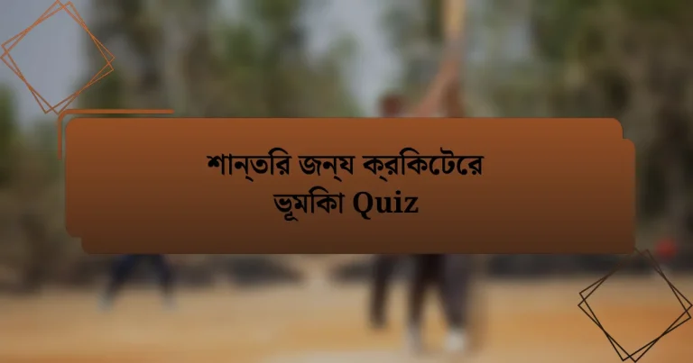 শান্তির জন্য ক্রিকেটের ভূমিকা Quiz