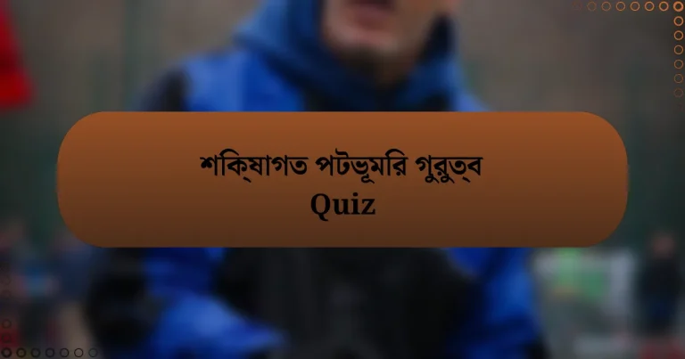 শিক্ষাগত পটভূমির গুরুত্ব Quiz