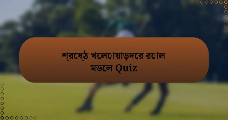 শ্রেষ্ঠ খেলোয়াড়দের রোল মডেল Quiz