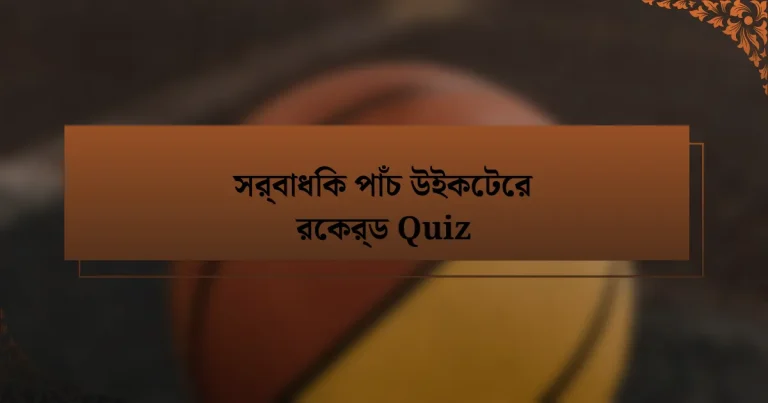 সর্বাধিক পাঁচ উইকেটের রেকর্ড Quiz