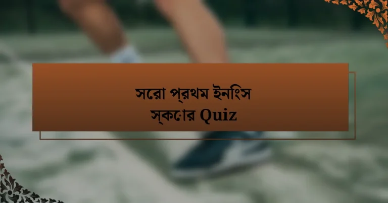 সেরা প্রথম ইনিংস স্কোর Quiz