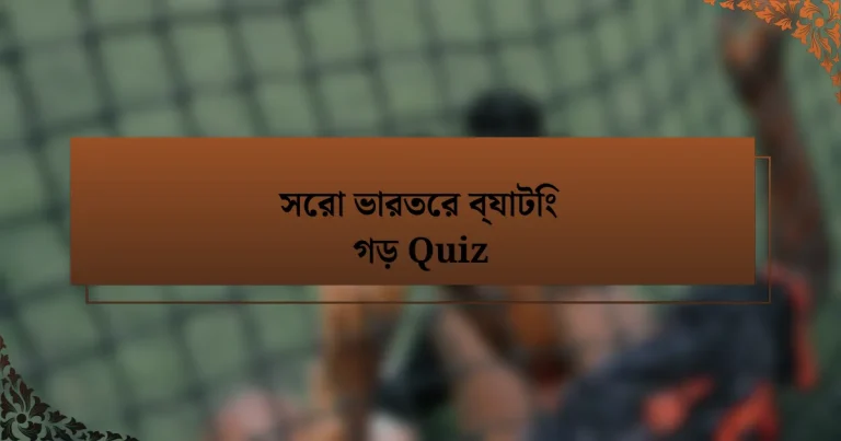 সেরা ভারতের ব্যাটিং গড় Quiz